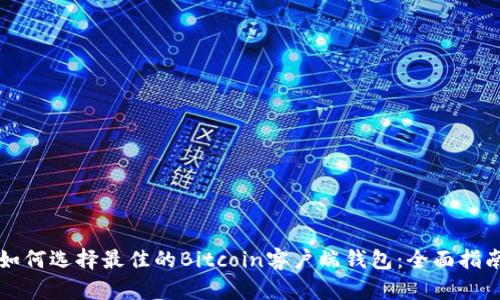 如何选择最佳的Bitcoin客户端钱包：全面指南