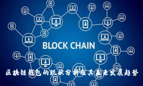 区块链钱包的现状分析及其未来发展趋势