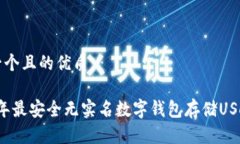 思考一个且的优质2023年最安全无实名数字钱包存