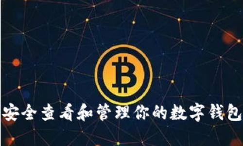 如何安全查看和管理你的数字钱包私钥