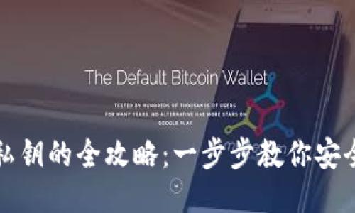 钱包助记词转化私钥的全攻略：一步步教你安全地获取你的私钥