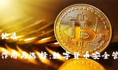 思考一个且的优质

虚拟币钱包的作用与选择：数字货币安全管理的必备指南