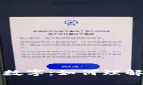 以太坊钱包里的币带数字：如何理解数字资产背后的价值