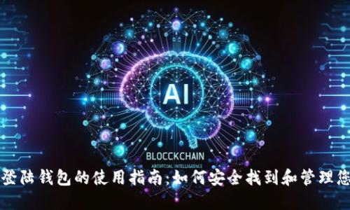比特币登陆钱包的使用指南：如何安全找到和管理您的钱包