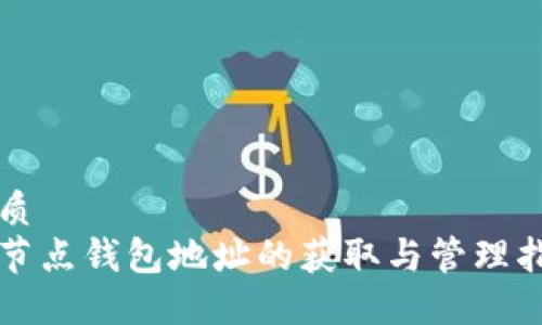 优质
全节点钱包地址的获取与管理指南