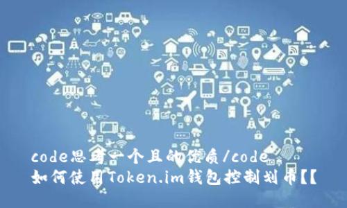 code思考一个且的优质/code  
如何使用Token.im钱包控制划币？？