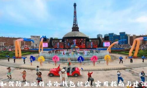 
如何防止比特币冷钱包被盗：实用指南与建议