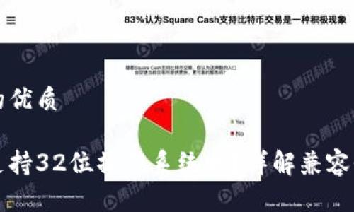 思考一个且的优质

比特币钱包支持32位操作系统吗？详解兼容性与选择技巧
