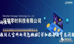 思考的且的如何找到元宝网的钱包地址？详细指