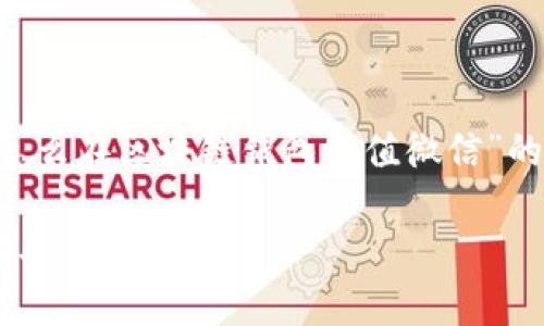 内容提示：以下是根据您的要求撰写的关于“怎么在区块链钱包充值微信”的内容，包括、关键词以及相关问题和详细介绍。

如何在区块链钱包充值到微信：详解操作步骤与注意事项