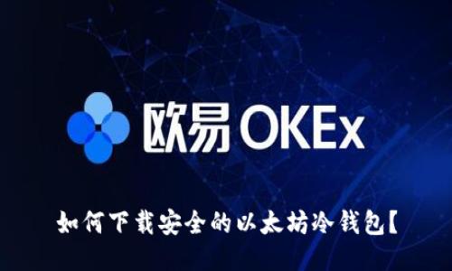 如何下载安全的以太坊冷钱包？
