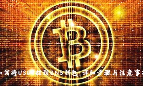 如何将USDT提到BNB钱包：详细步骤与注意事项