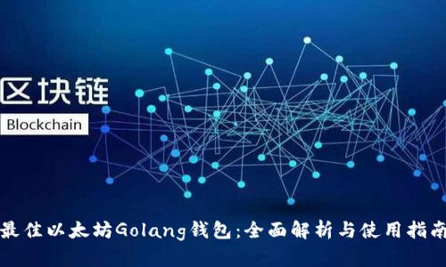 最佳以太坊Golang钱包：全面解析与使用指南
