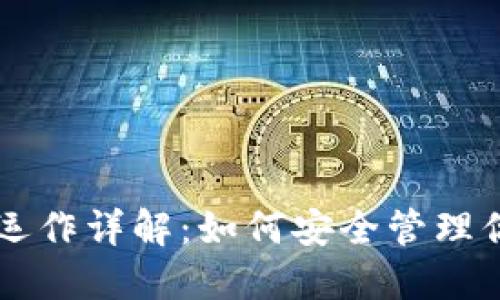 莱特币钱包运作详解：如何安全管理你的数字资产