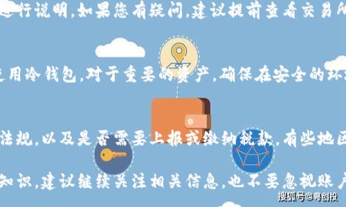 :
  如何将USDT提取到钱包: 全面指南 / 

相关关键词:
 guanjianci 提取USDT, 钱包, 加密货币, USDT教程 /guanjianci 

一、USDT提取的基本概念
在数字货币的世界中，Tether（USDT）是一种广泛使用的稳定币，通常与美元的价值挂钩。由于USDT的稳定性，许多用户选择使用其进行交易、投资或储存。然而，当金额需要转移到自己的钱包时，了解如何将其提取是非常重要的。
提取USDT通常涉及几个步骤，包括选择交易所、确认您的身份、选择提取的数量以及输入您钱包的地址。了解这些步骤可以提升您在数字货币交易中的信心和安全性。

二、选择合适的交易所
在提取USDT之前，您需要在加密货币交易所进行交易或购买。选择一个适合您的交易所非常重要，您需要考虑其安全性、手续费、用户体验以及是否支持USDT的提取。
常见的交易所包括币安、Huobi、OKEx等，它们提供了相对友好的用户界面和良好的用户评估。此外，分析用户评论和评价也能帮助您选择最适合的交易平台。

三、身份验证和账户安全
大多数交易所都需要用户进行身份验证，以确保账户的安全性。通常，这包括提供个人信息、身份文件上传和进行人脸识别等步骤。尽管这可能会花费一些时间，但它能大幅提升账户的安全性。
确保您启用二步验证（2FA）等额外安全措施，可以有效防止未经授权的访问。越多的安全措施，您在提取USDT时所面临的风险就越小。

四、提取步骤
一旦设置完成并确认账户安全，您可以开始提取USDT。首先，登录您的交易账户，然后找到“提取”或“钱包”选项。选择USDT作为提取货币，输入您想要提取的数量。
接下来，输入您自己的USDT钱包地址。在此步骤中，务必确保钱包地址的准确无误。一旦提交，交易所会发送确认邮件，您需按照邮件中的说明完成验证。这一过程通常会完成在几分钟之内，具体时间视网络状况和交易所的处理速度而定。

五、转入钱包后的注意事项
USDT被成功提取到您的钱包后，您应定期检查钱包的安全性。确保使用复杂的密码并定期更换。此外，建议对钱包进行备份，以防止数据丢失。
对于长时间保存的数字资产，可以选择冷钱包（离线钱包），这种方法虽然会稍显麻烦，但相比于热钱包（在线钱包）来说，它的安全性要高许多。

六、常见问题解答
在提取USDT的过程中，用户常常会碰到一些常见问题。以下是我们整理的几个与USDT提取相关的问题，供您参考。

问题1: 提取USDT的手续费是多少？
手续费因交易所而异，通常包括网络手续费和交易所手续费。根据不同区块链网络的拥堵程度，用户在提取USDT时需要额外支付一定的手续费。确保在提取前仔细查看相关费用，以便于进行合理的财务规划。

问题2: 如果提取的USDT没有到账怎么办？
如果提取的USDT没有到账，首先应检查提取状态。如果交易状态为“成功”，但您仍未收到资金，可以联系交易所的客服进行查询。同时，查看钱包的地址是否正确，可以在众多区块链浏览器上追踪看是否到账。

问题3: 提取USDT需要多长时间？
提取USDT的时间因网络条件和交易所的处理效率而异，通常在几分钟到几小时之间。在高峰期，可能会有一定延迟。保持与交易所的沟通，查看提取的状态更新是十分必要的。

问题4: 提取USDT的最小数量是多少？
每个交易所对于提取USDT的最小数量都有规定。通常情况下，这个最小值会在用户的账户界面进行说明。如果您有疑问，建议提前查看交易所的帮助页面或联系客服确认。

问题5: 如何确保钱包的安全？
确保加密货币钱包的安全涉及多个方面。首先，选择信誉良好的钱包服务提供商。其次，尽可能使用冷钱包，对于重要的资产，确保在安全的环境中保管私钥。同时，定期更新和使用双重身份验证能大大降低被盗风险。

问题6: 提取USDT后是否有税务问题？
每个国家和地区对于加密货币的税务规定不尽相同。在提取USDT之前，了解您所在国家的法律法规，以及是否需要上报或缴纳税款。有些地区可能会对加密资产征税，因此建议咨询专业的税务顾问或律师以免违规。

通过阅读以上内容，相信您对USDT的提取有了更深刻的理解。如果想了解更多关于加密货币的知识，建议继续关注相关信息，也不要忽视账户的安全。