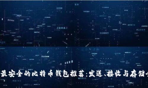 2023年最安全的比特币钱包推荐：发送、接收与存储全面指南