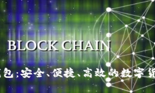 超级3M比特币钱包：安全、便捷、高效的数字货币存储解决方案