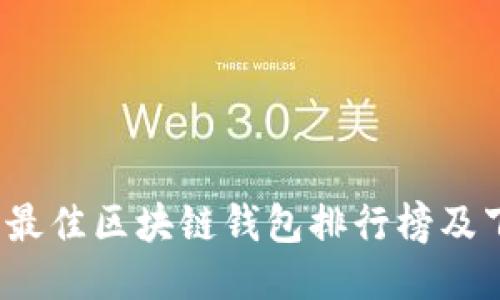2023年最佳区块链钱包排行榜及下载指南