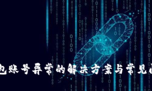 币信钱包账号异常的解决方案与常见问题分析