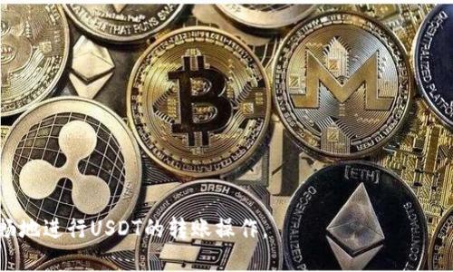    如何使用ETH钱包转账USDT：详细指南  / 

 guanjianci  ETH钱包, 转账USDT, 加密货币, 钱包安全  /guanjianci 

 引言 

 在数字货币的世界中，以太坊（ETH）和Tether（USDT）是最受欢迎的两种加密资产。随着越来越多的用户加入这一领域，许多人开始询问他们是否可以使用ETH钱包转账USDT。本文将为您解答这个问题，同时深入探讨相关的概念和操作步骤。 

 什么是ETH钱包？ 

 ETH钱包是存储和管理以太坊及其代币的去中心化工具。它可以是软件钱包、硬件钱包或在线钱包，每种类型的安全性和便利性有所不同。用户可以使用ETH钱包发送、接收和存储以太坊及其基于以太坊网络的代币，包括很多ERC-20代币（USDT就是其中之一）。 

 ETH钱包的工作原理基于以太坊区块链。用户在创建钱包时会生成一个公钥（用于接收加密货币）和一个私钥（用于签署交易）。保护好私钥是确保用户资产安全的关键。 

 USDT是什么？ 

 USDT（Tether）是一种稳定币，其价值通常与美元挂钩。USDT的设计旨在将加密货币的波动性降到最低，使其在数字货币市场中成为一种相对稳定的交易媒介和价值储存工具。 

 USDT广泛用于交易，许多交易所支持USDT与其他加密资产之间的交易。用户可以通过USDT替代法定货币进行交易，享受加密货币市场的便利。 

 ETH钱包能转USDT吗？ 

 是的，ETH钱包能够转账USDT。由于USDT是基于以太坊网络的ERC-20代币，因此任何支持ERC-20代币的ETH钱包都能够进行USDT的转账。这包括大部分流行的钱包，如MetaMask、MyEtherWallet等。 

 转账USDT的步骤通常包括以下几个重要环节：确认钱包支持USDT、确保钱包中有足够的ETH用于支付交易手续费、获取接收方地址并执行转账。 

 转账USDT的步骤详解 

 转账USDT的具体步骤如下： 

ol
listrong选择合适的ETH钱包：/strong 确保您的ETH钱包支持ERC-20代币，并已成功安装或注册。/li
listrong充值ETH：/strong 在转账USDT之前，确保您的ETH钱包中有足够的以太坊用于支付交易手续费（Gas费用）。/li
listrong获取接收方地址：/strong 确认接收方的USDT钱包地址。确保输入无误，因为发送到错误地址的资产可能会永久丢失。/li
listrong创建转账：/strong 在钱包中选择发送USDT，输入数量和接收方地址，确认信息的准确性。/li
listrong确认交易：/strong 提交交易并等待网络验证。这通常只需几分钟，但在网络拥堵时可能会更长。/li
listrong检查交易状态：/strong 使用区块链浏览器查看交易是否成功，确保接收方已到账。/li
/ol

 需要注意什么？ 

 在使用ETH钱包进行USDT转账时，有几个注意事项： 

ul
listrong交易手续费：/strong 每笔交易都需支付Gas费用，费用价格会随网络状况波动，请做好预算。/li
listrong地址准确性：/strong 确保在发送前仔细核对地址，错误的地址可能导致资金无法找回。/li
listrong牛市与熊市：/strong 在市场波动剧烈时填充流动性，以确保您的转账不会受到大幅的价格影响。/li
/ul

 相关问题解答 

 在此部分，我们将逐一解答有关ETH钱包和USDT转账的相关问题： 

 1.什么是ERC-20代币？ 
 ERC-20是以太坊网络上协议的一种标准，允许开发者在以太坊平台上创建新代币。ERC-20代币在智能合约的支持下，方便实现各种功能，已成为许多加密货币的基础。

 2.如何选择ETH钱包？ 
 选择ETH钱包时需考虑多种因素，包括安全性、易用性和支持的代币列表。您可以根据自己的需求选择软件钱包、硬件钱包或纸钱包。

 3.转账失败的可能原因有哪些？ 
 转账失败可能由多种原因造成，包括Gas费用不足、接收方地址错误、网络状况不佳等。务必仔细检查相关信息以确保操作无误。

 4.如何提高转账速度？ 
 您可以通过增加Gas费用来提高交易优先级，从而加快转账速度。此外，选择低峰时段进行交易也是一个有效的方法。

 5.怎样确保钱包安全？ 
 保持私钥的安全性至关重要，您应该避免将私钥透露给他人，使用多重验证和冷存储等方式提高钱包安全。

 6.如果丢失私钥怎么办？ 
 如果您丢失私钥，您将无法访问您的钱包和其中的资产，因此务必在创建钱包时妥善保存私钥的备份。

 结论 

 总之，ETH钱包可以安全地转账USDT，但在进行转账时需要时刻注意各种细节问题。希望本指南能帮助您顺畅地进行USDT的转账操作。 