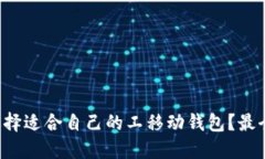 如何选择适合自己的工移动钱包？最全指南！