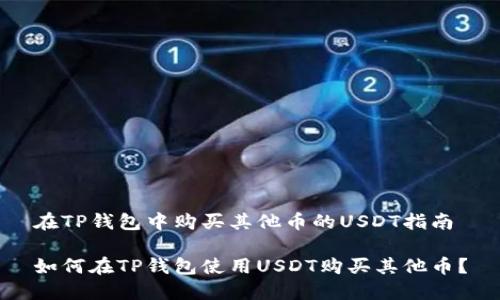 在TP钱包中购买其他币的USDT指南

如何在TP钱包使用USDT购买其他币？