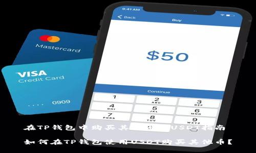 在TP钱包中购买其他币的USDT指南

如何在TP钱包使用USDT购买其他币？