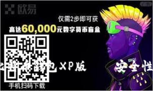 全面解析：比特币钱包XP版——安全性与使用指南