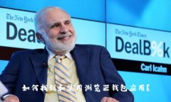 如何找到和使用浏览器钱包应用？