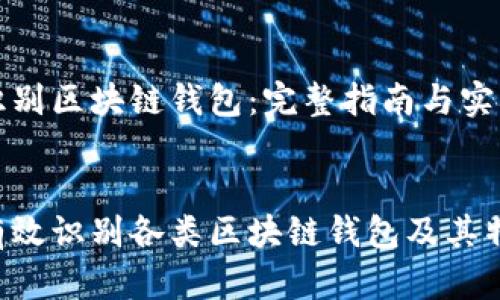 如何识别区块链钱包：完整指南与实用技巧

优质
如何有效识别各类区块链钱包及其特点