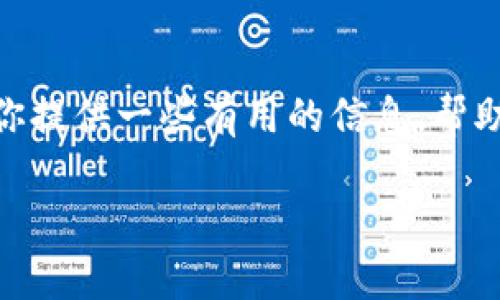   如何快速找到安全的USDT钱包地址？ / 

 guanjianci USDT钱包, USDT地址, 加密货币钱包, 区块链安全 /guanjianci 

引言
随着加密货币的流行，有越来越多的人开始使用USDT（泰达币）作为数字资产的一种选择。在这个过程中，如何找到安全的USDT钱包地址成为了一个重要的话题。在本篇文章中，我们将探讨如何快速找到USDT钱包地址，同时还将解答一些相关问题，为你的加密货币交易保驾护航。

1. 什么是USDT钱包地址？
USDT钱包地址是一个特定的字符串，用于接收和发送USDT（泰达币）这种稳定币。每个USDT地址都是唯一的，类似于银行账户的号码。使用正确的钱包地址可以确保交易的安全性，避免资产丢失或被黑客盗取。通常，USDT钱包地址是由字母和数字组成的，长度在30到50个字符之间。

2. 如何选择一个安全的USDT钱包？
选择安全的USDT钱包是资产保护的第一步。首先，要选择知名度高、信誉良好的钱包服务提供商。一些常见的钱包类型包括软件钱包、硬件钱包和在线钱包。软件钱包通常提供方便的用户体验，而硬件钱包则提供更高的安全性，适合长期保存大量资产。在选择之前，确保查询其他用户的反馈以及安全漏洞历史，帮助你做出明智的选择。

3. 如何找到自己的USDT钱包地址？
如果你已经有一个USDT钱包并想要找到自己的钱包地址，可以按照以下步骤操作：首先，打开你的钱包应用，通常在应用界面的主页面会有“接收”或“收款”选项，点击后即可看到你的钱包地址。同时，注意不要分享该地址给不信任的人或平台，以避免资产损失。

4. USDT钱包地址与区块链的关系
USDT作为一种基于区块链的稳定币，对于钱包地址而言，它是与区块链网络紧密相连的。当你使用USDT钱包时，所有交易都会在区块链上记录。因此，确保你的钱包地址是正确的非常重要。错误的地址会导致资金无法找回。了解区块链的基本原理和交易流程，可以帮助你更好地理解USDT钱包。

5. USDT钱包地址的安全措施有哪些？
为了保护你的USDT钱包地址免受黑客攻击，可以采取多种安全措施。首先，使用强密码并定期更换，如果可能的话，启用两步验证。其次，不要在公共场合或不安全的网络环境下访问你的钱包。此外，最好将大部分资产储存在硬件钱包中，减少遭遇网络攻击的风险。

6. 遇到USDT钱包地址问题怎么办？
如果你在使用USDT钱包时遇到问题，例如无法找到钱包地址或发送失败，请首先检查网络连接，然后确认输入地址是否正确。如果问题依然存在，可以通过查看钱包应用的官方支持或相关社区寻找解决方案。如果涉及资产损失，请尽快联系钱包服务提供商，寻求帮助。

总结
在加密货币交易中，找到安全的USDT钱包地址至关重要。选择适合自己的钱包类型，并采取必要的安全措施，能最大程度地保护你的资产。希望本文能为你提供一些有用的信息，帮助你在数字货币的世界中更加游刃有余。 

通过上述的内容，我们详细介绍了USDT钱包地址的重要性及相关问题，使得读者在使用加密货币时能够更加安全和便捷。