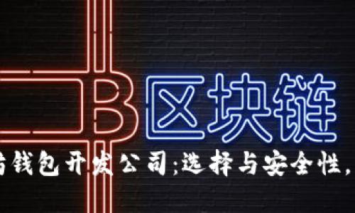 顶级以太坊钱包开发公司：选择与安全性，特点与功能