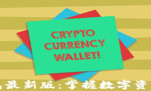 
比太钱包最新版：掌握数字资产的未来