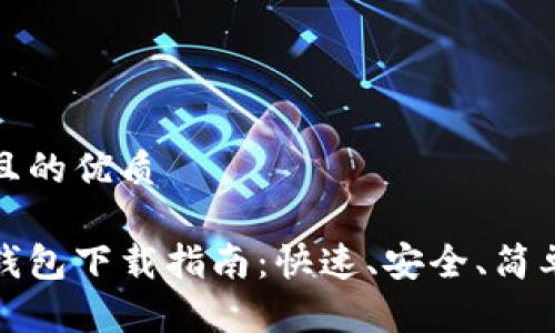 思考的且的优质

狗狗币钱包下载指南：快速、安全、简单的步骤