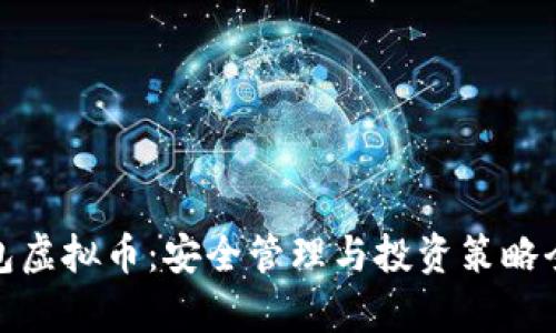 金钱包虚拟币：安全管理与投资策略全解析