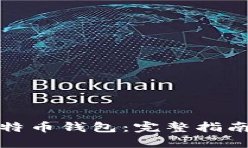 如何使用比特币钱包：完整指南与实用技巧