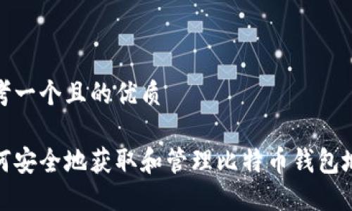 思考一个且的优质  

如何安全地获取和管理比特币钱包地址