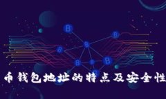 比特币钱包地址的特点及
