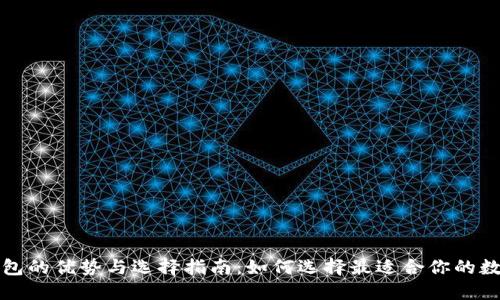 开源钱包的优势与选择指南：如何选择最适合你的数字钱包