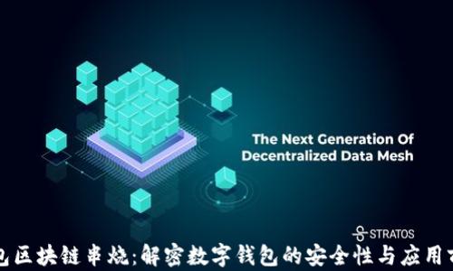 
钱包区块链串烧：解密数字钱包的安全性与应用前景