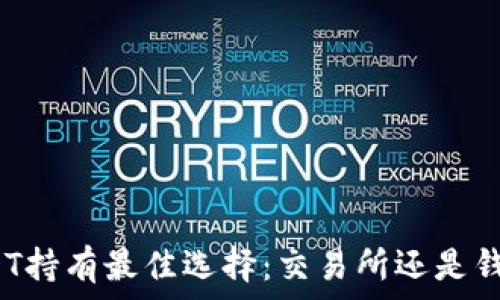   
USDT持有最佳选择：交易所还是钱包？