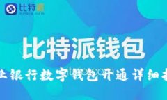 农业银行数字钱包开通详细指南