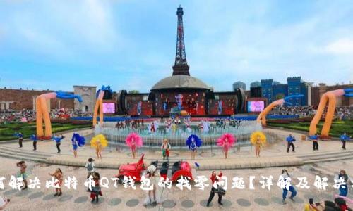 如何解决比特币QT钱包的找零问题？详解及解决方案