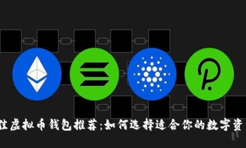 2023年最佳虚拟币钱包推荐：如何选择适合你的数字资产管理工具