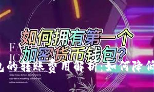 比特币钱包的转账费用解析：如何降低交易成本？