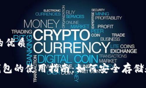 思考一个且的优质

GEC比特币钱包的使用指南：如何安全存储和管理比特币