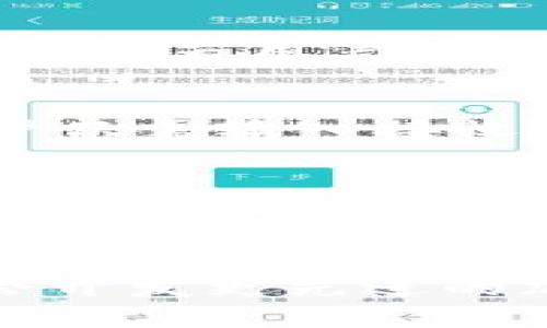 比特币核心钱包：深度解析厚钱包的优势与使用
比特币, 厚钱包, 核心钱包, 加密货币/guanjianci

实现安全与便利的比特币核心钱包
比特币作为一种全球性的去中心化数字货币，其核心钱包的使用越来越受到重视。而在比特币的核心钱包中，“厚钱包”以其独特的优势吸引了众多用户。厚钱包是指本地存储所有区块链数据的全节点钱包，它不仅可以私钥控制你的比特币，还可以进行本地验证，提供更高的安全性和隐私性。

厚钱包的优缺点
使用厚钱包的一个显著优点是，它允许用户对其资产进行完全控制，这在区块链世界中是非常重要的。在使用厚钱包时，用户不需要依赖于第三方服务来处理其资金，这大大降低了被攻击或账户被黑的风险。

然而，厚钱包的缺点在于，它需要较大的存储空间，因为它需要存储整个比特币区块链。此外，初次下载区块链数据可能耗费较长时间，尤其是在网络条件较差的情况下。

如何设置比特币厚钱包
设置比特币厚钱包的步骤相对简单。首先，用户可以从比特币官方网站下载钱包软件。在安装过程中，用户需要创建一个新的钱包，生成私钥并记录下助记词，以确保即使设备丢失也可以拥有恢复的方法。

安装完成后，钱包将开始下载整个区块链数据。在此期间，用户可以进行配置，选择最佳的网络连接方式，调整一些交易费用等选项。

厚钱包的安全措施
为了确保资金的安全，厚钱包提供了多重身份验证功能，用户可以为钱包设置密码，并启用两步验证。与此同时，用户还可以定期备份钱包数据，以防数据丢失或设备损坏。

厚钱包与薄钱包的对比
相比于薄钱包，厚钱包在安全性和隐私性上有明显的优势。薄钱包通常只需存储部分区块链数据，因此更适合移动设备和普通用户，但这种方式也意味着用户需要信任第三方服务器的安全性。

尽管厚钱包需要较多的存储资源，但它的去中心化特征使得许多重视数据隐私和安全的用户更倾向于选择它们。

总结与未来展望
总的来说，比特币的厚钱包在安全性、数据隐私方面具有不同寻常的优势，适合高频交易的用户。随着全面数字化时代的到来，越来越多的人将开始意识到资产管理的安全性，厚钱包的使用将在未来有着更为广阔的发展与应用空间。

常见问题解答
h41. 比特币厚钱包如何保证私钥的安全性？/h4
比特币厚钱包通过多种安全措施来保证用户私钥的安全性。首先，所有的私钥信息都只存储在本地设备上，而不会托管在网络上，从而避免黑客攻击的风险。此外，用户在使用厚钱包时可以设置密码、启用加密和两步验证等手段进一步提高安全性。为了防止数据丢失，用户还应定期备份钱包文件和助记词，确保在设备损坏或丢失后可以恢复访问。

h42. 厚钱包下载和同步的速度如何？/h4
厚钱包的下载和同步速度取决于网络连接速度和区块链的大小。由于厚钱包需要下载完整的区块链数据，这意味着首次下载时间可能会比较长。在下载过程中的速度也会受到其他用户的网络活动影响。建议用户在网络环境较好的情况下进行厚钱包的安装和初次同步，以获得更快的体验。

h43. 新手用户如何选择比特币钱包？/h4
对于新手用户而言，选择比特币钱包的首要考虑因素包括安全性、用户体验和功能性。一般来说，如果用户重视安全且具备一定技术理解，厚钱包是一个不错的选择。然而，若用户希望便捷地进行交易，薄钱包可能会是更符合需求的选择。此外，新用户最好选择官方推荐的钱包，以保证其安全性和可靠性。

h44. 厚钱包对比特币进行操作是否复杂？/h4
尽管厚钱包在技术上相对复杂，但对于一般用户而言，比特币的厚钱包操作并不算繁琐。用户界面设计通常友好，指导用户在各个步骤中进行操作。在进行交易时，用户只需输入接收地址和转账金额，确认后即可完成交易。如果有功能不明，厚钱包一般都会提供给用户相关的使用说明和技术支持。

h45. 如何比特币厚钱包的交易速度？/h4
在使用厚钱包时，用户可以通过几种方式交易速度。首先，调整交易费用是提高速度的一个方法，设置较高的交易费用可以让交易在网络中被优先处理。此外，保持钱包软件和区块链节点为最新版本，能提升对网络变化的适应性和处理速度。如果需要，可以连接更快的网络，以保证信息传输速度。

h46. 比特币厚钱包未来可能出现哪些新功能？/h4
未来，比特币厚钱包可能会增加更多智能合约和DApp支持的功能，使得用户能够在钱包内部直接进行合同管理和交易。此外，随着用户隐私需求的提升，厚钱包可能会开发更先进的加密技术和匿名交易功能，以保障用户的交易隐私。综合来看，厚钱包有机会在安全性、便捷性和扩展性等方面实现持续的发展。