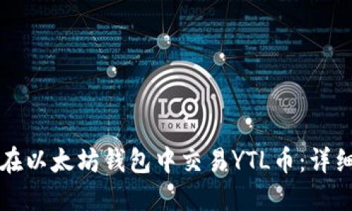 如何在以太坊钱包中交易YTL币：详细指南