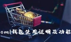Coinomi钱包使用说明及功能