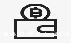 以太坊钱包下载是否需要